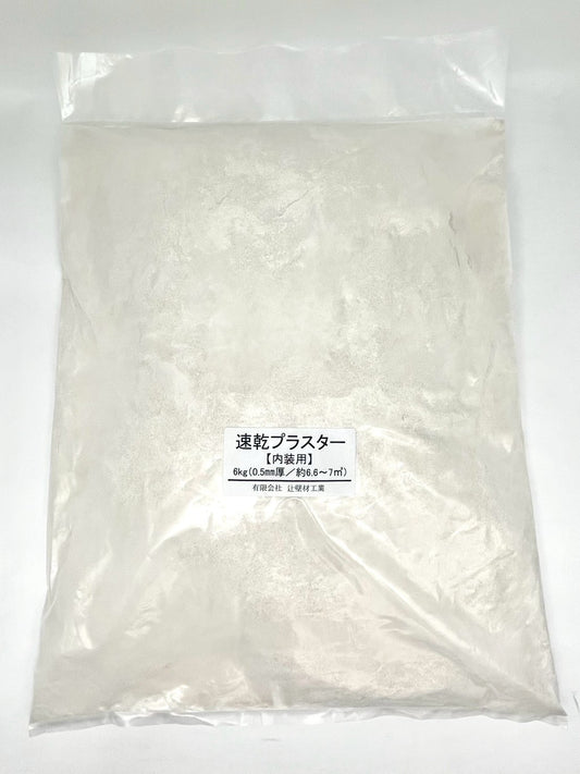 速乾プラスター　6kg袋　1袋