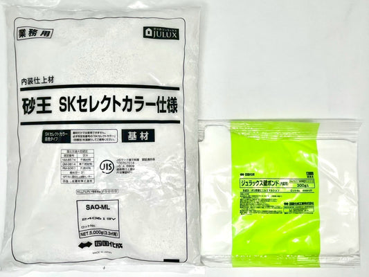 砂王　SKセレクトカラー仕様　基材　5.3kgセット