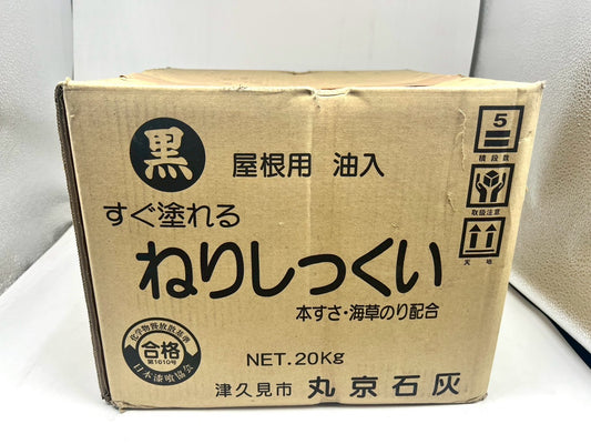 油入り　屋根用ねりしっくい(黒)　20kg袋
