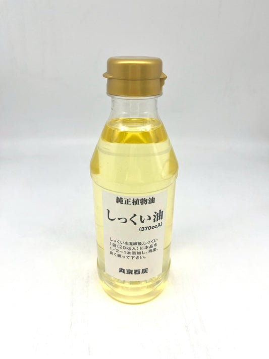 しっくい油　370g㎖袋