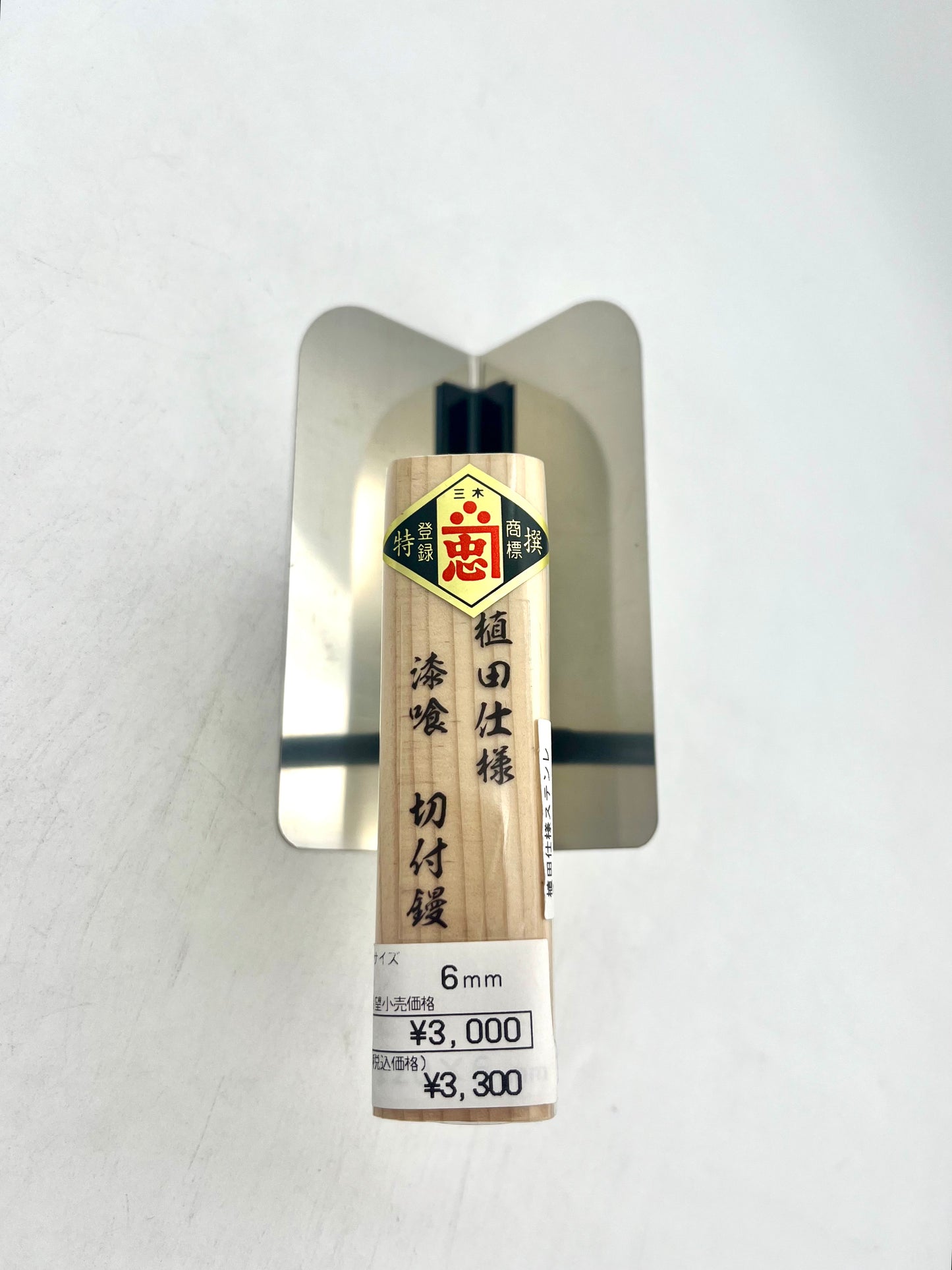 関忠 植田仕様 ステンレス 漆喰 切付鏝 (6mm)