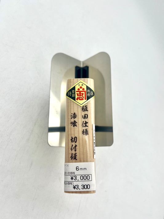 関忠 植田仕様 ステンレス 漆喰 切付鏝 (6mm)