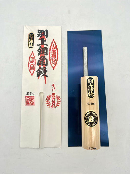 山西 別上油焼 角鏝 (0.4mm厚 255mm)