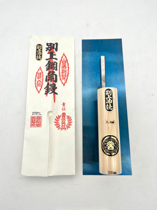 山西 別上油焼 角鏝 (0.4mm厚 270mm)