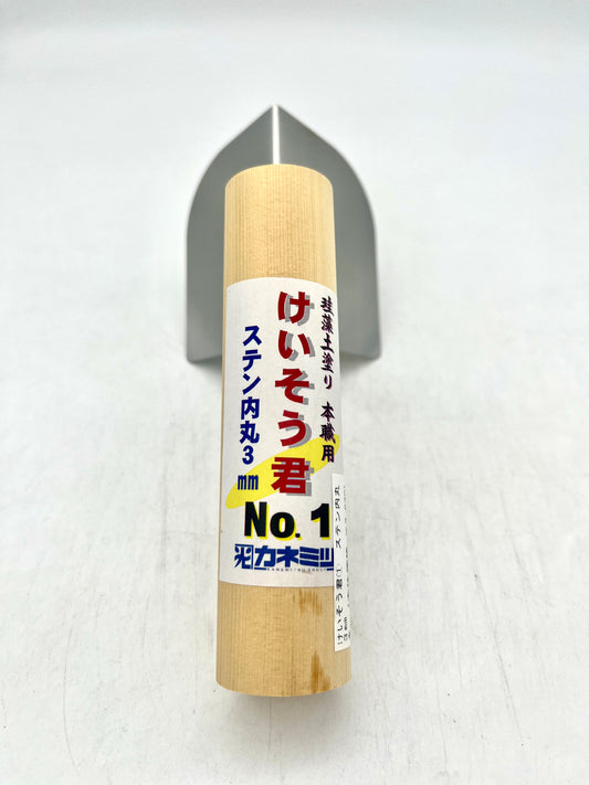 カネミツ 珪藻土塗り けいそう君 No.1  (ステン内丸 3mm)