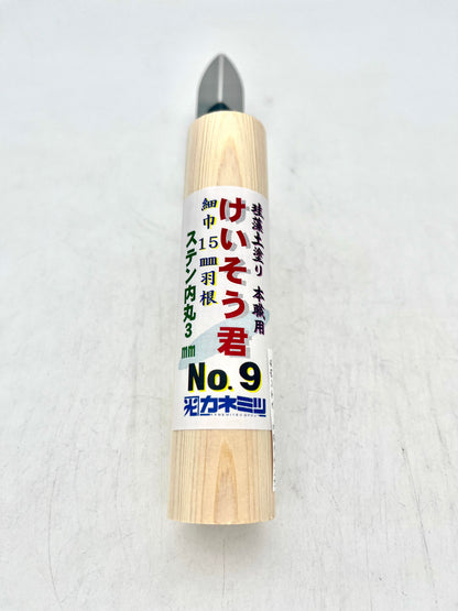 カネミツ 珪藻土塗り けいそう君 No.9  (細巾15mm羽根 ステン内丸 3mm)
