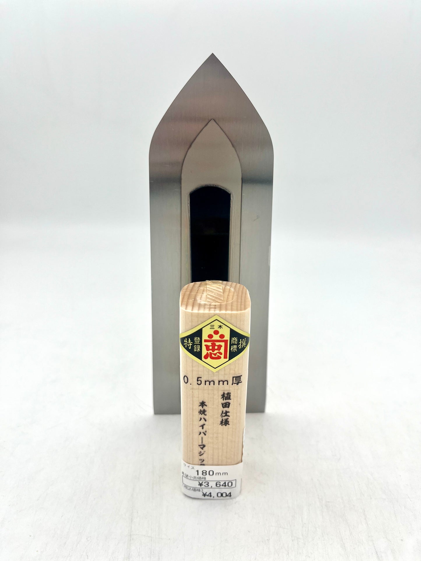 関忠 植田仕様 本焼ハイパーマジック鏝 (0.5mm厚 180mm)