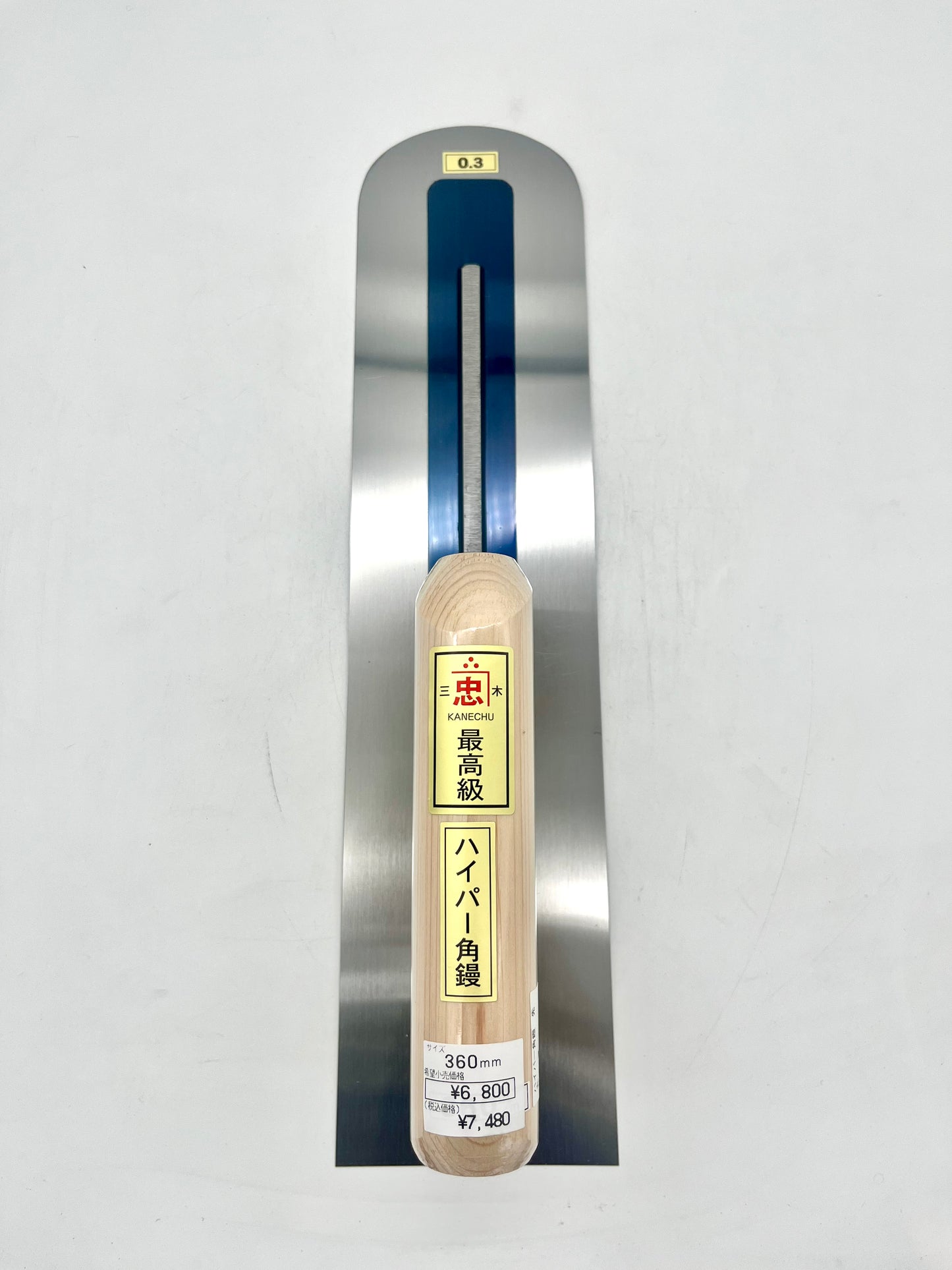関忠 本焼 ハイパー角鏝 (先丸型 0.3mm厚 360mm)