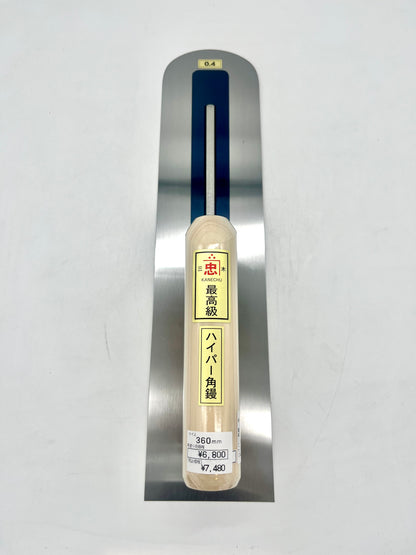 関忠 本焼 ハイパー角鏝 (先丸型 0.4mm厚 360mm)