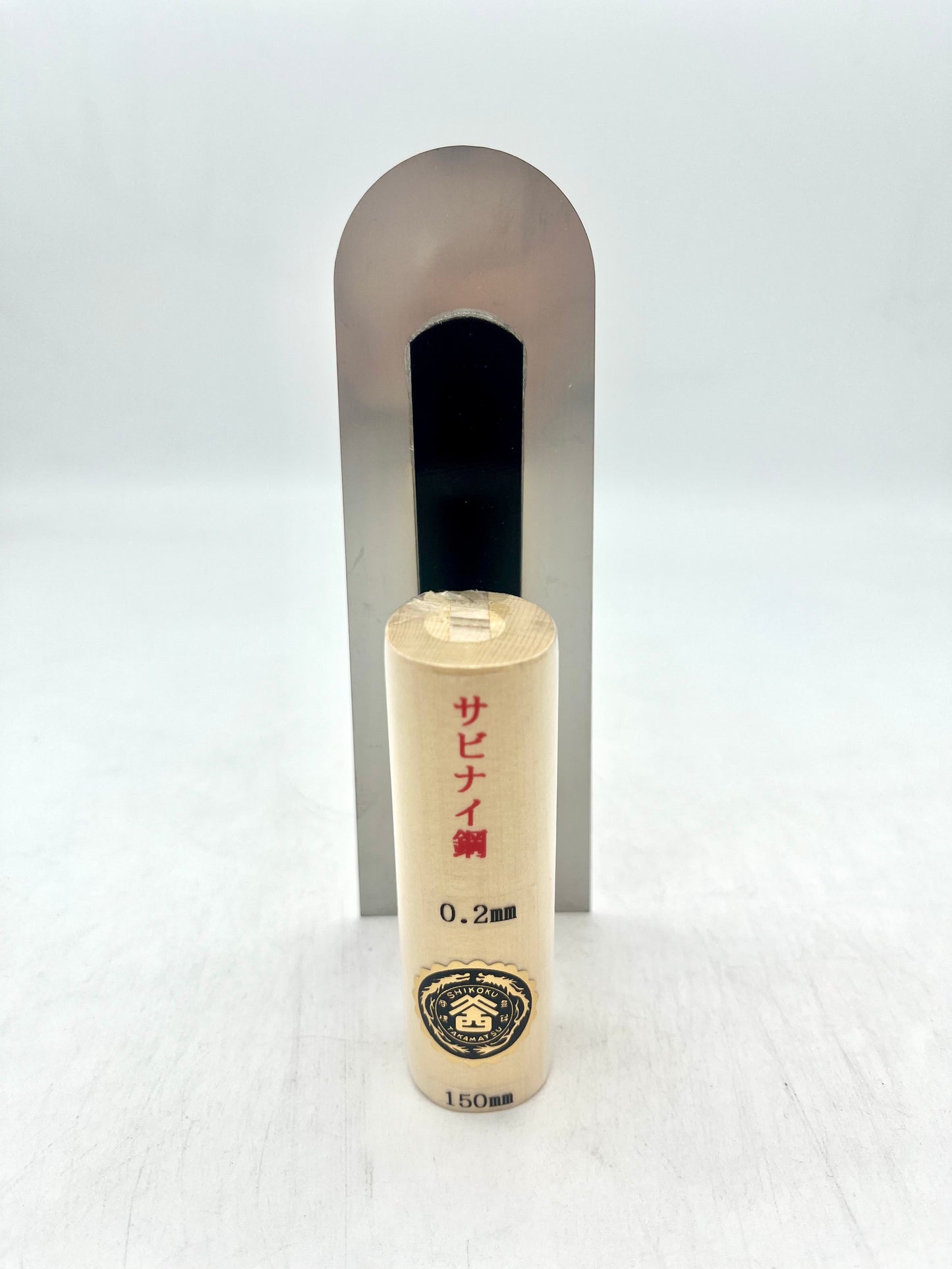 山西 ステンレス 波消し鏝 (先丸型 0.2mm厚 150mm)