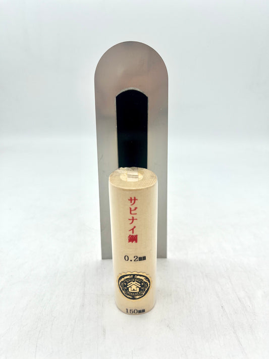 山西 ステンレス 波消し鏝 (先丸型 0.2mm厚 150mm)