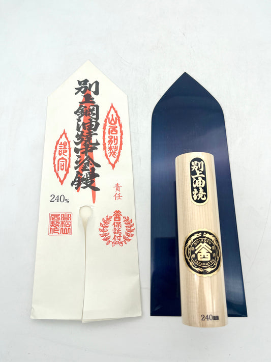山西 別上油焼 中塗鏝 (240mm)