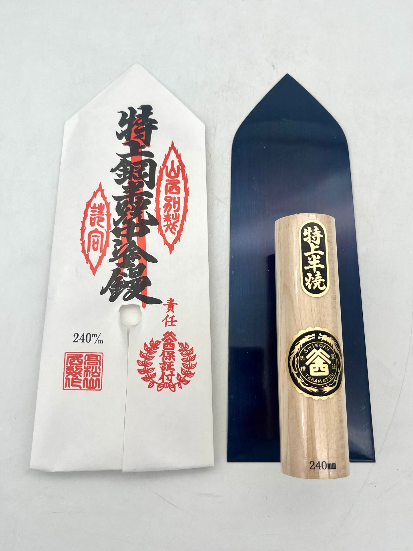 山西 特上半焼 中塗鏝 (240mm)