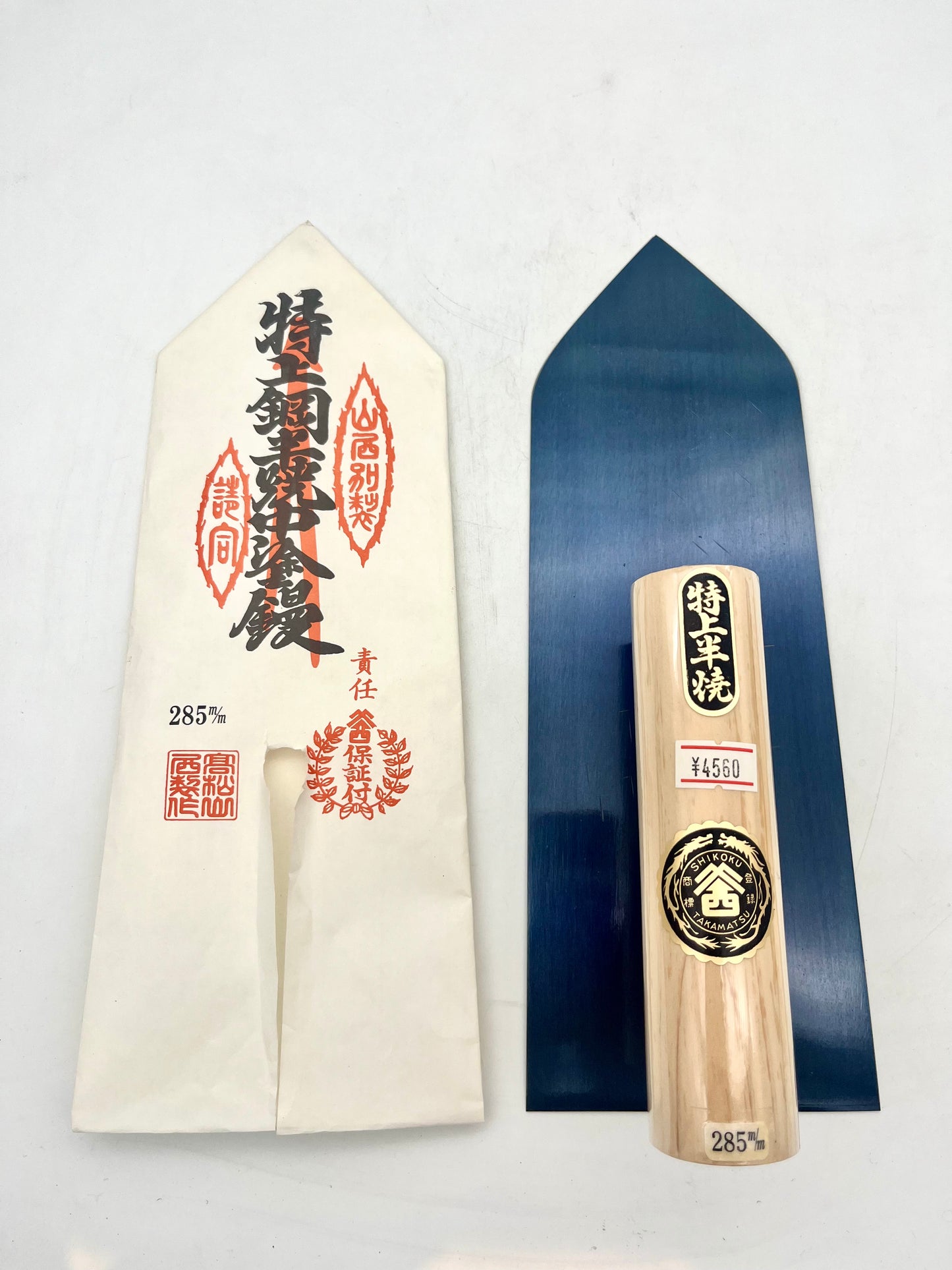 山西 特上半焼 中塗鏝 (285mm)
