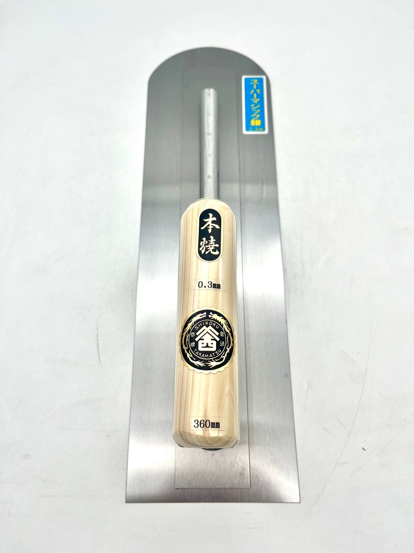山西 本焼 スーパーマジック鏝 (先丸型 0.3mm厚 360mm)