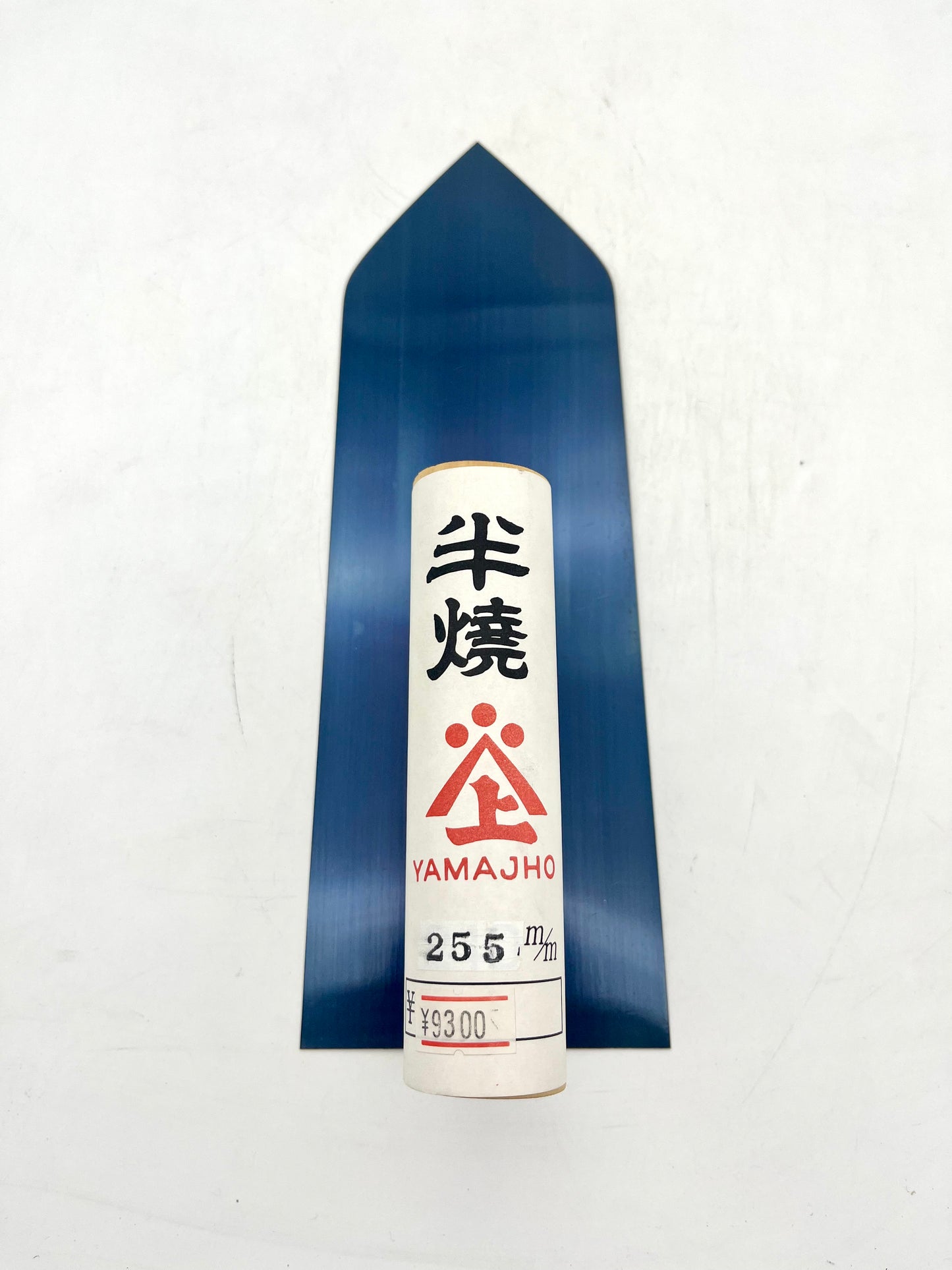 山上 半焼 中塗鏝 (255mm)