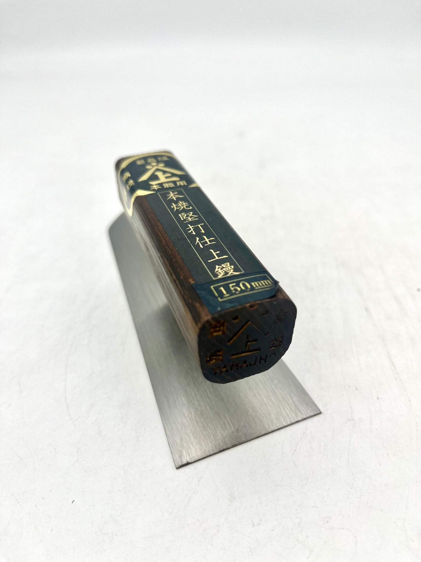 山上 最高級 本焼堅打 仕上鏝 (150mm)