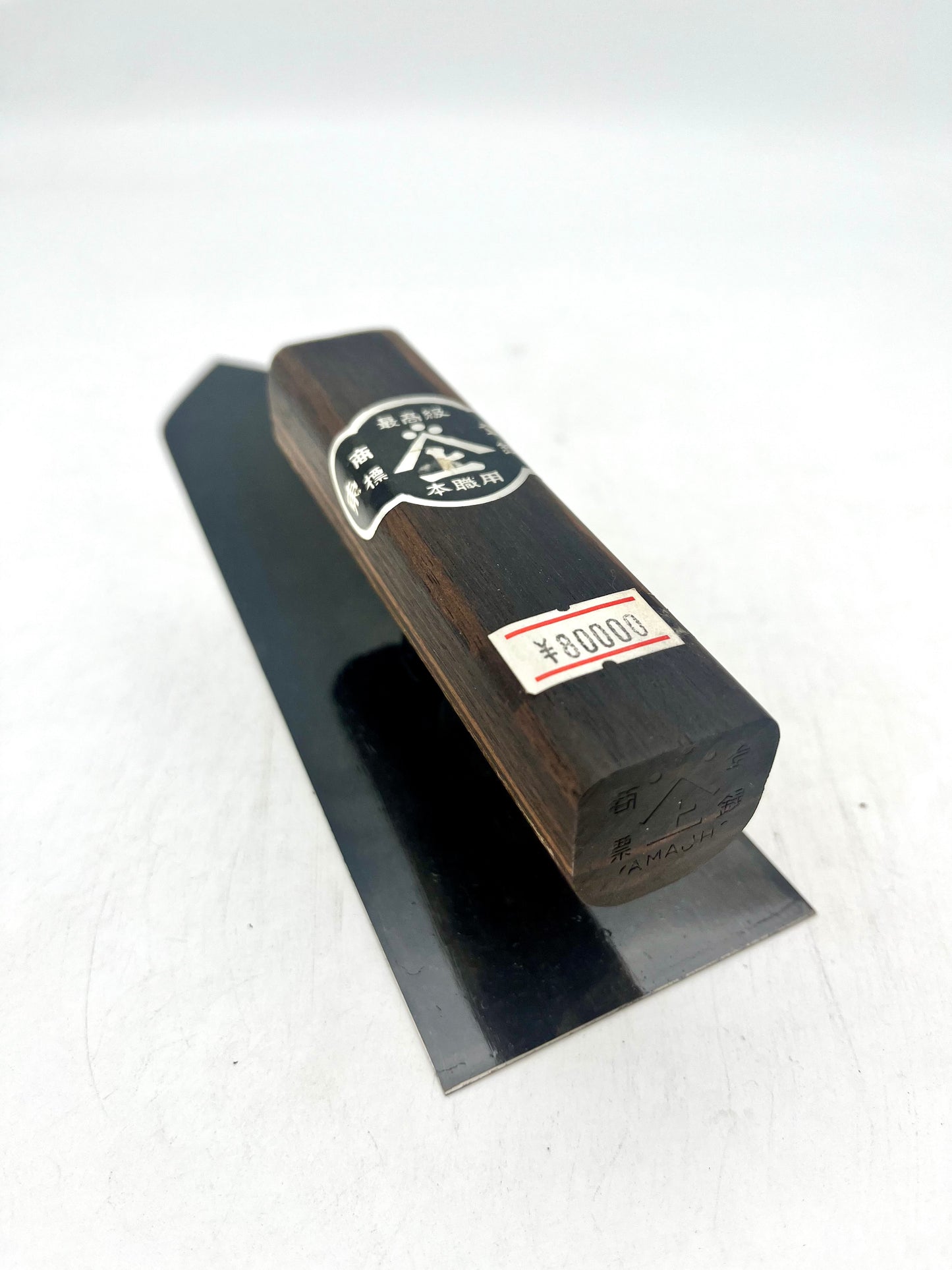 山上 最高級 安来鋼 本焼 鏝 (225mm)